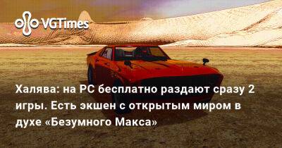 Халява: на PC бесплатно раздают сразу 2 игры. Есть экшен с «огромным» открытым миром в духе «Безумного Макса» - vgtimes.ru