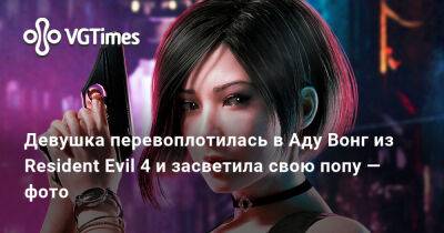 Ада Вонг - Девушка перевоплотилась в Аду Вонг из Resident Evil 4 и засветила свою попу — фото - vgtimes.ru
