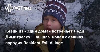 Кевин из «Один дома» встречает Леди Димитреску — вышла новая смешная пародия Resident Evil Village - vgtimes.ru - Сша - Димитреск
