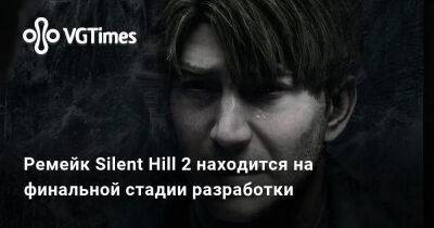 Ремейк Silent Hill 2 находится на финальной стадии разработки - vgtimes.ru