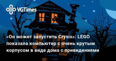 «Он может запустить Crysis»: LEGO показала компьютер с очень крутым корпусом в виде дома с привидениями - vgtimes.ru