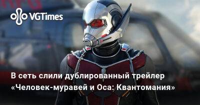 В сеть слили дублированный трейлер «Человек-муравей и Оса: Квантомания» - vgtimes.ru - Россия