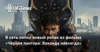 В сеть попал новый ролик из фильма «Чёрная пантера: Ваканда навсегда» - vgtimes.ru