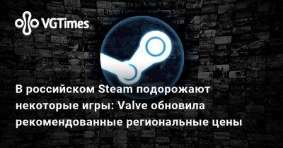 В российском Steam подорожают некоторые игры: Valve обновила рекомендованные региональные цены - vgtimes.ru - Россия - Турция - Казахстан