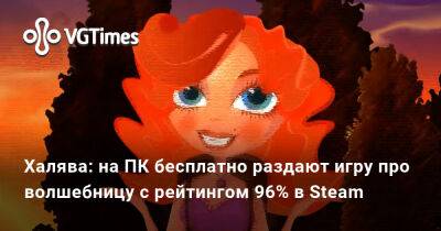 Халява: на ПК бесплатно раздают игру про волшебницу с рейтингом 96% в Steam - vgtimes.ru