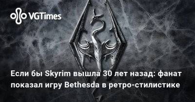 Если бы Skyrim вышла 30 лет назад: фанат показал игру Bethesda в ретро-стилистике - vgtimes.ru