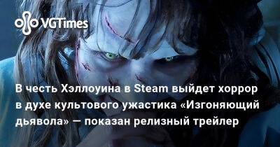 В честь Хэллоуина в Steam выйдет хоррор в духе культового ужастика «Изгоняющий дьявола» — показан релизный трейлер - vgtimes.ru