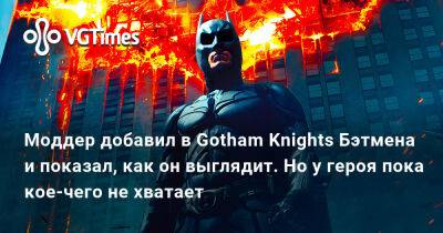 Ричард Грейсон - Моддер добавил в Gotham Knights Бэтмена и показал, как он выглядит. Но у героя пока кое-чего не хватает - vgtimes.ru