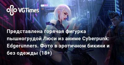 Представлена горячая фигурка пышногрудой Люси из аниме Cyberpunk: Edgerunners. Фото в эротичном бикини и без одежды (18+) - vgtimes.ru