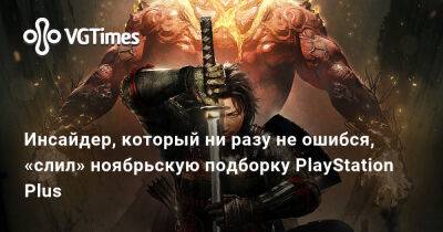 Инсайдер, который ни разу не ошибся, «слил» ноябрьскую подборку PlayStation Plus - vgtimes.ru