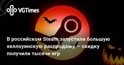 В российском Steam запустили большую хеллоуинскую распродажу — скидку получили тысячи игр - vgtimes.ru - Россия