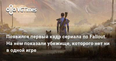 Появился первый кадр сериала по Fallout. На нём показали Убежище, которого нет ни в одной игре - vgtimes.ru