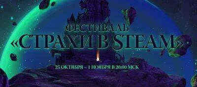 Стартовал фестиваль «Страхи в Steam» - zoneofgames.ru