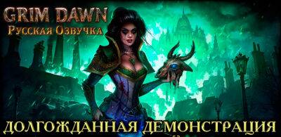 Новая демонстрация голосов озвучки Grim Dawn - zoneofgames.ru