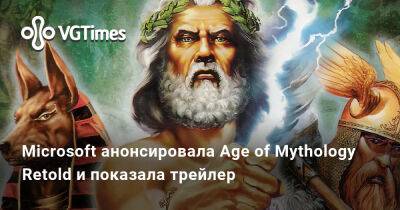 Microsoft анонсировала Age of Mythology Retold и показала трейлер - vgtimes.ru - county Mobile