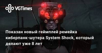 Показан новый геймплей ремейка киберпанк-шутера System Shock, который делают уже 8 лет - vgtimes.ru