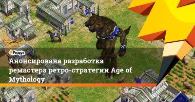 Анонсирована разработка ремастера ретро-стратегии Age of Mythology - ridus.ru