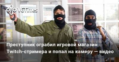 Преступник ограбил игровой магазин Twitch-стримера и попал на камеру — видео - vgtimes.ru