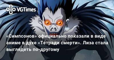 «Симпсонов» официально показали в виде аниме в духе «Тетради смерти». Лиза стала выглядеть по-другому - vgtimes.ru