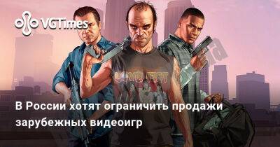 В России хотят ограничить продажи зарубежных видеоигр - vgtimes.ru - Россия