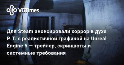Хидео Кодзимы (Hideo Kojima) - Для Steam анонсировали хоррор в духе P.T. с реалистичной графикой на Unreal Engine 5 — трейлер, скриншоты и системные требования - vgtimes.ru