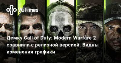 Демку Call of Duty: Modern Warfare 2 сравнили с релизной версией. Видны изменения графики - vgtimes.ru