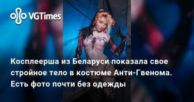 Косплеерша из Беларуси показала свое стройное тело в костюме Анти-Гвенома. Есть фото почти без одежды - vgtimes.ru - Белоруссия