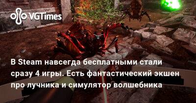 В Steam навсегда бесплатными стали сразу 4 игры. Есть фантастический экшен про лучника и симулятор волшебника - vgtimes.ru