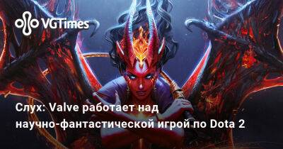 Тайлер Маквикер - Слух: Valve работает над научно-фантастической игрой по Dota 2 - vgtimes.ru