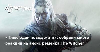 «Плюс один повод жить»: собрали много реакций на анонс ремейка The Witcher - vgtimes.ru