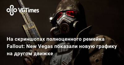 На скриншотах полноценного ремейка Fallout: New Vegas показали новую графику на другом движке - vgtimes.ru