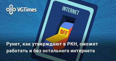 Рунет, как утверждают в РКН, сможет работать и без остального интернета - vgtimes.ru - Россия