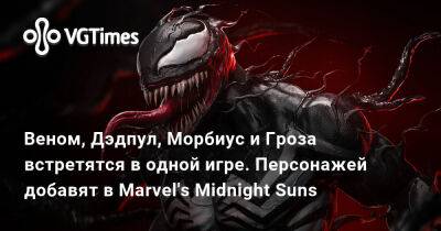 Веном, Дэдпул, Морбиус и Гроза встретятся в одной игре. Персонажей добавят в Marvel's Midnight Suns - vgtimes.ru