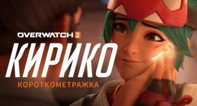 Короткометражка Overwatch 2 «Кирико» с официальным дубляжом на русский язык - noob-club.ru