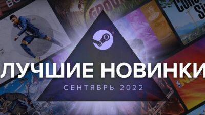 Valve рассказала о лучших новинках сентября в Steam - cubiq.ru