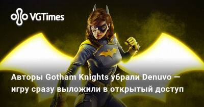 Авторы Gotham Knights убрали Denuvo — игру сразу выложили в открытый доступ - vgtimes.ru