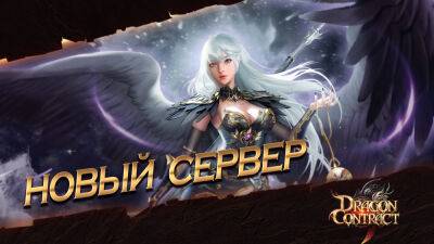 В Dragon Contract открылся новый сервер S74: Goddess - espritgames.ru