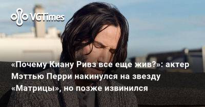 Киану Ривз - «Почему Киану Ривз все еще жив?»: актер Мэттью Перри высказался про звезду «Матрицы», но позже извинился - vgtimes.ru