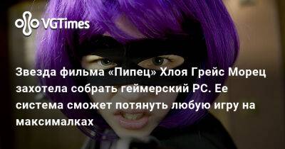 Грейс Морец - Звезда фильма «Пипец» Хлоя Грейс Морец захотела собрать геймерский PC. Ее система сможет потянуть любую игру на максималках - vgtimes.ru