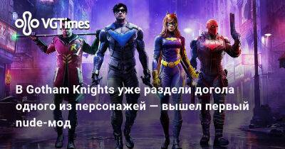В Gotham Knights уже раздели догола одного из персонажей — вышел первый nude-мод - vgtimes.ru