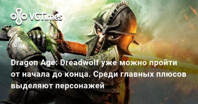Dragon Age: Dreadwolf уже можно пройти от начала до конца. Среди главных плюсов выделяют персонажей - vgtimes.ru