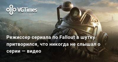 Кристофер Нолан (Christopher Nolan) - Джонатан Нолан - Джонатан Нолан (Jonathan Nolan) - Режиссер сериала по Fallout в шутку притворился, что никогда не слышал о серии — видео - vgtimes.ru