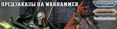 Предзаказы на Warhammer - hobbygames.ru
