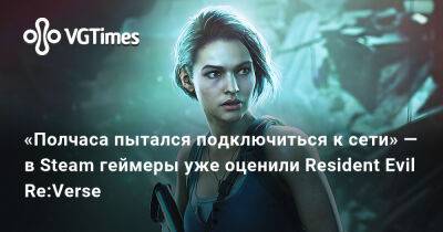 Джон Бейкер - «Полчаса пытался подключиться к сети» — в Steam геймеры уже оценили Resident Evil Re:Verse - vgtimes.ru
