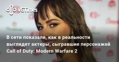 В сети показали, как в реальности выглядят актеры, сыгравшие персонажей Call of Duty: Modern Warfare 2 - vgtimes.ru