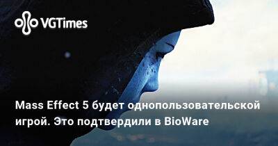 Гэри Маккей (Gary Mackay) - Гэри Маккей - Mass Effect 5 будет однопользовательской игрой. Это подтвердили в BioWare - vgtimes.ru