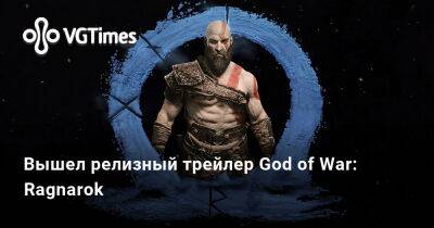 Вышел релизный трейлер God of War: Ragnarok - vgtimes.ru - Santa Monica