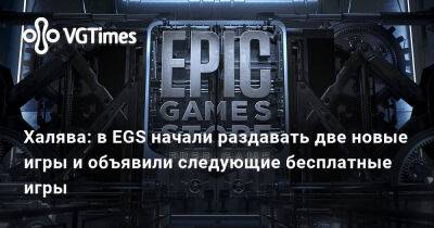 Халява: в EGS начали раздавать две новые игры и объявили следующие бесплатные тайтлы - vgtimes.ru - Вьетнам