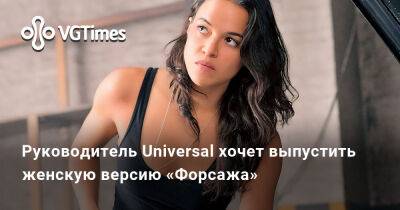 Доминик Торетто - Бри Ларсон (Brie Larson) - Луи Летерье - Руководитель Universal хочет выпустить женскую версию «Форсажа» - vgtimes.ru