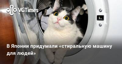 В Японии придумали «стиральную машину для людей» - vgtimes.ru - Япония